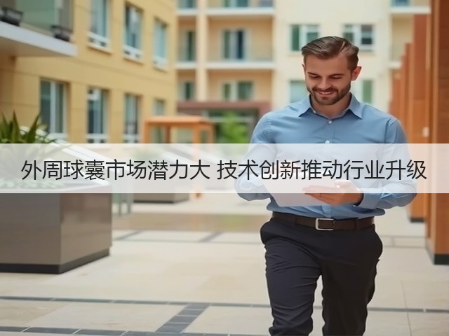 外周球囊市场潜力大 技术创新推动行业升级(图2) 外周球囊市场潜力大 技术创新推动行业升级(图2)