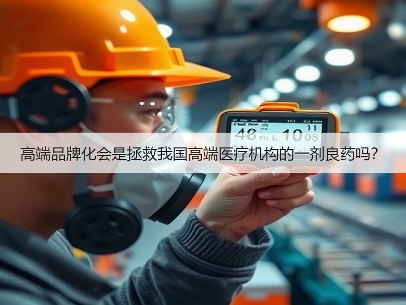 高端品牌化会是拯救我国高端医疗机构的一剂良药吗？