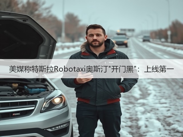 美媒称特斯拉Robotaxi奥斯汀开门黑：上线第一(图1)
