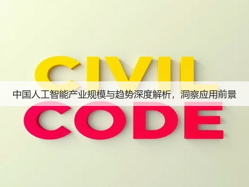 中国人工智能产业规模与趋势深度解析，洞察应用前景