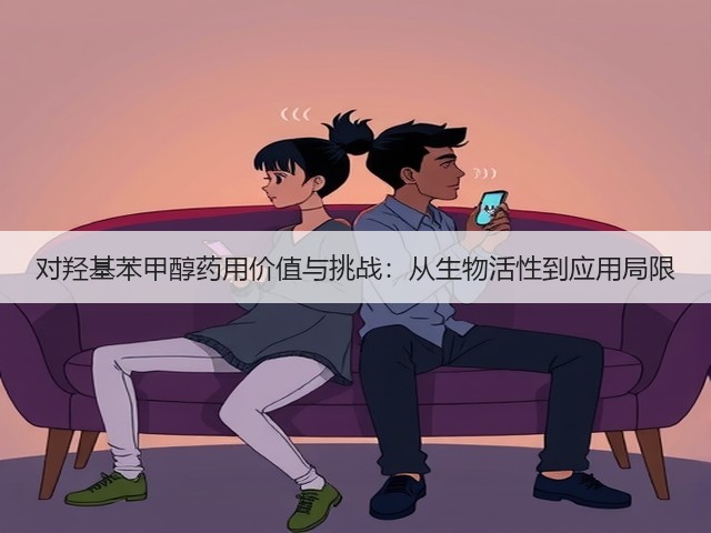 对羟基苯甲醇药用价值与挑战：从生物活性到应用局限(图1)