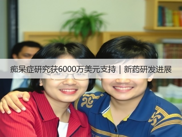 痴呆症研究获6000万美元支持｜新药研发进展(图2)