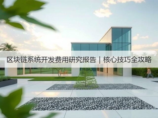 区块链系统开发费用研究报告｜核心技巧全攻略(图2)
