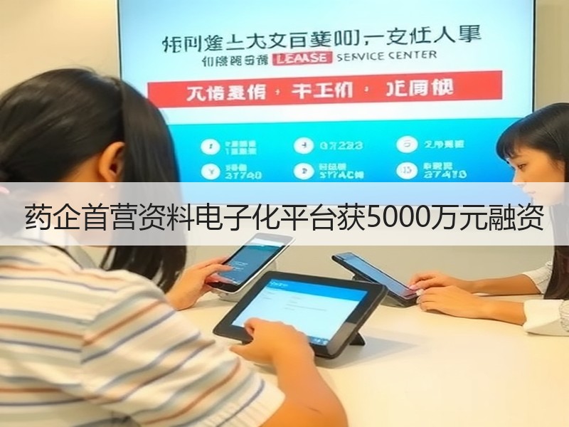 药企首营资料电子化平台获5000万元融资