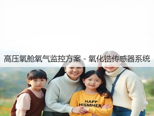 高压氧舱氧气监控方案 - 氧化锆传感器系统(图1)
