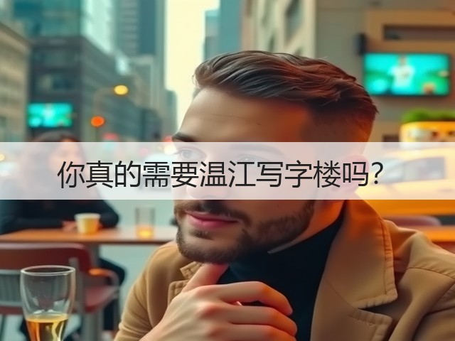 你真的需要温江写字楼吗?(图1) 你真的需要温江写字楼吗?(图1)
