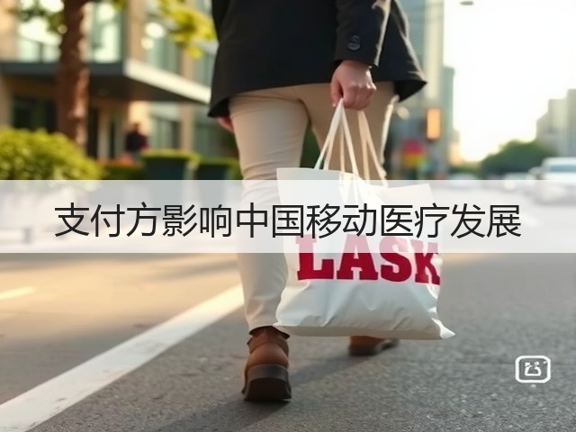 支付方影响中国移动医疗发展(图1)