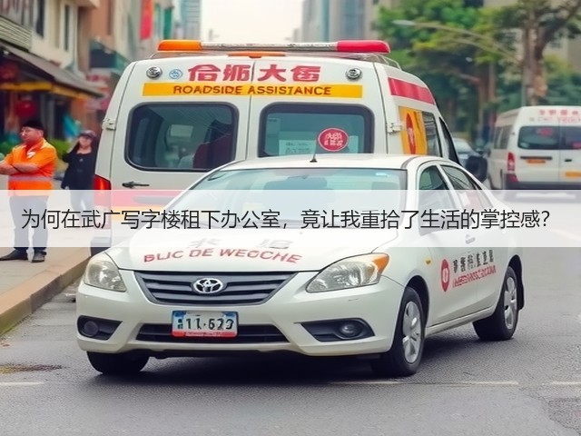 为何在武广写字楼租下办公室，竟让我重拾了生活的掌控感？(图2)