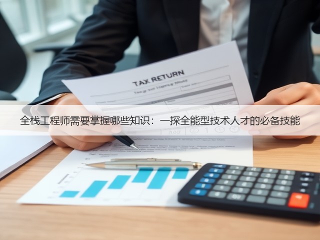 全栈工程师需要掌握哪些知识：一探全能型技术人才的必备技能(图2)