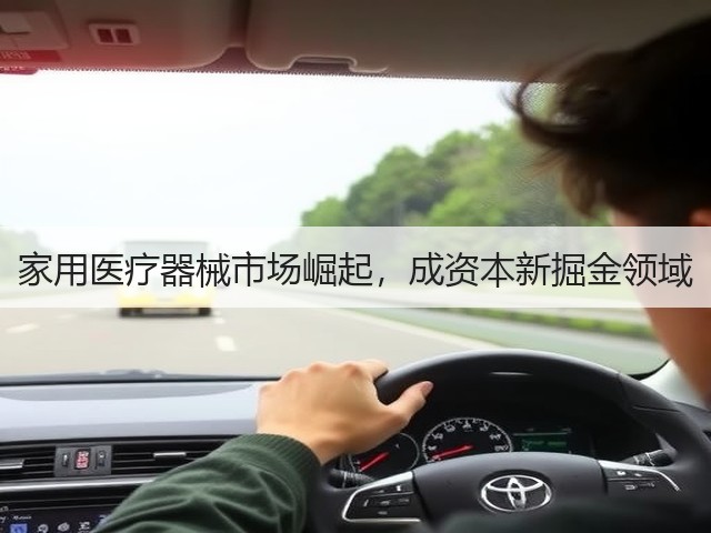 家用医疗器械市场崛起，成资本新掘金领域(图1)