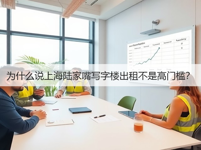 为什么说上海陆家嘴写字楼出租不是高门槛？(图2)