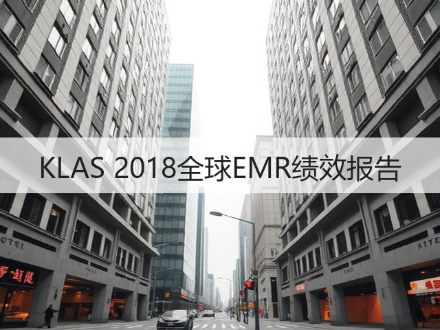 KLAS 2018全球EMR绩效报告(图1)