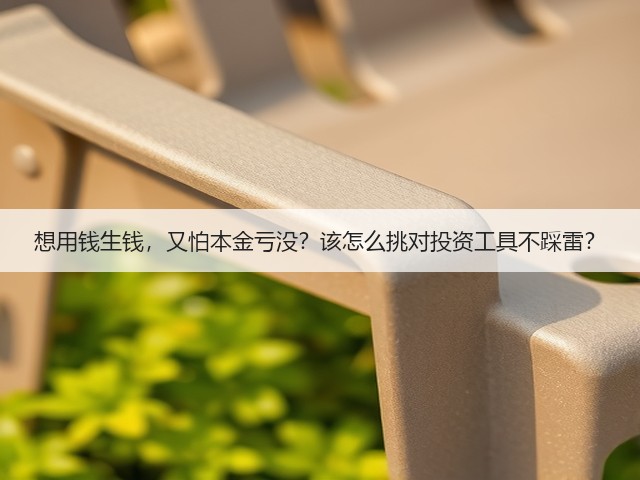 想用钱生钱，又怕本金亏没？该怎么挑对投资工具不踩雷？(图3)