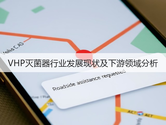 VHP灭菌器行业发展现状及下游领域分析(图2)