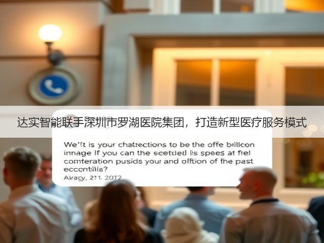 达实智能联手深圳市罗湖医院集团，打造新型医疗服务模式(图1)