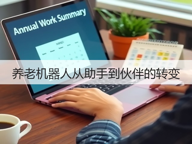 养老机器人从助手到伙伴的转变(图1) 养老机器人从助手到伙伴的转变(图1)