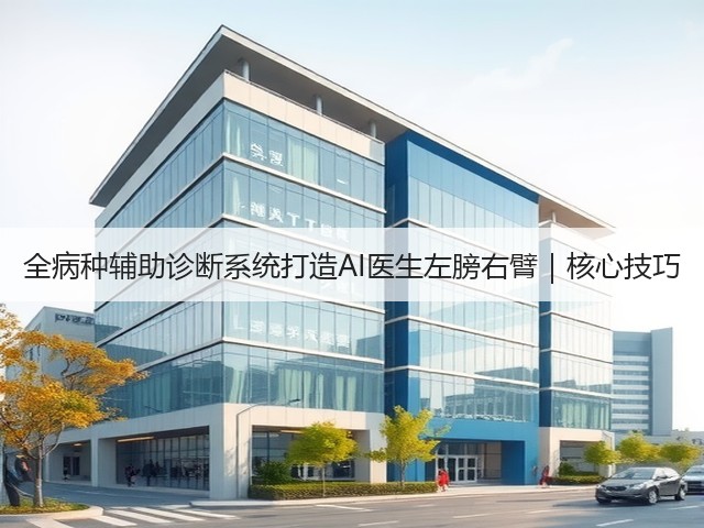 全病种辅助诊断系统打造AI医生左膀右臂｜核心技巧(图2)