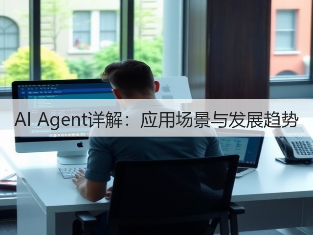 AI Agent详解:应用场景与发展趋势(图1) AI Agent详解:应用场景与发展趋势(图1)