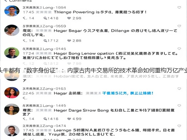 每头牛都有“数字身份证”：内蒙古肉牛交易所的技术革命如何重构万亿产业？(图2)