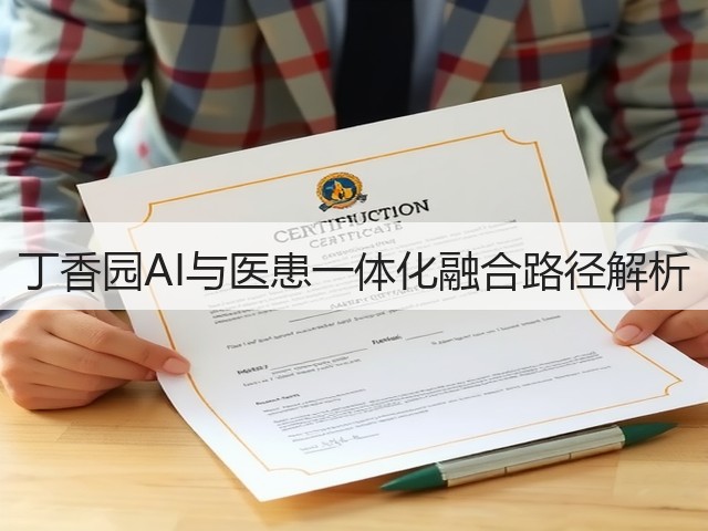 丁香园AI与医患一体化融合路径解析(图1) 丁香园AI与医患一体化融合路径解析(图1)