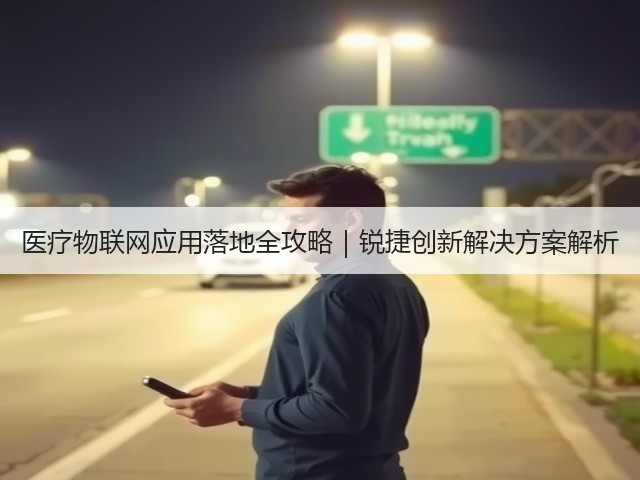 医疗物联网应用落地全攻略｜锐捷创新解决方案解析(图3)