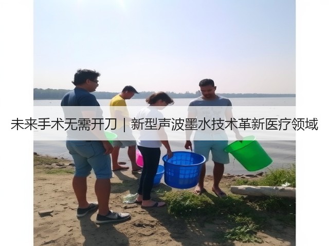未来手术无需开刀｜新型声波墨水技术革新医疗领域(图1)