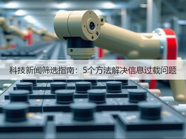 科技新闻筛选指南：5个方法解决信息过载问题(图3)
