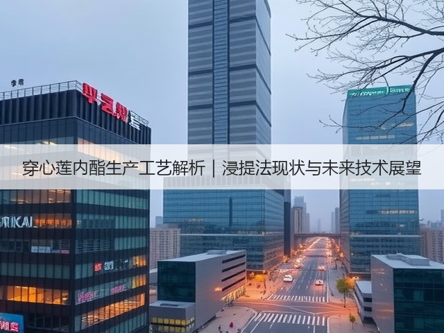穿心莲内酯生产工艺解析｜浸提法现状与未来技术展望(图2)