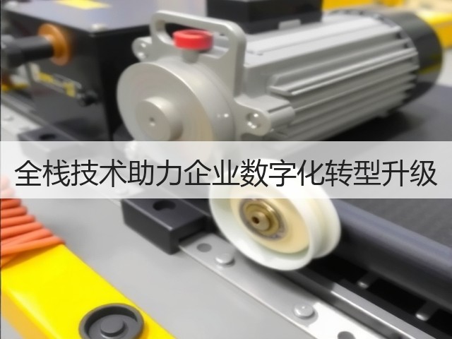 全栈技术助力企业数字化转型升级(图1)