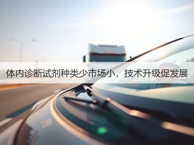 体内诊断试剂种类少市场小，技术升级促发展(图2)