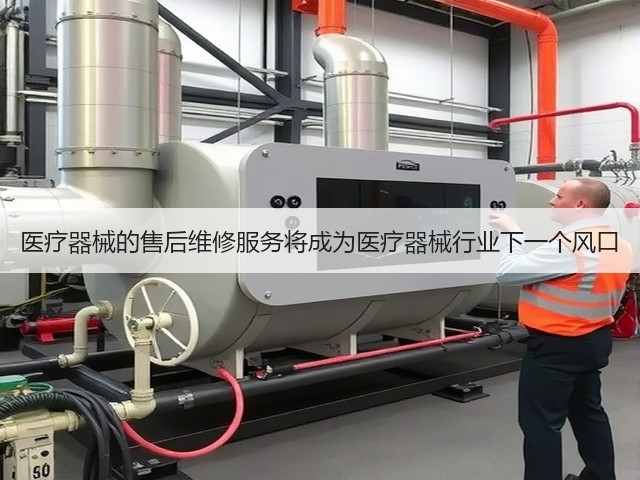 医疗器械的售后维修服务将成为医疗器械行业下一个风口(图1)