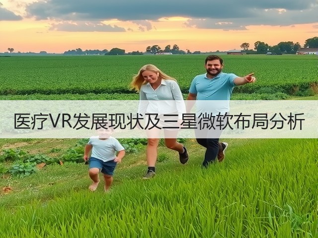 医疗VR发展现状及三星微软布局分析(图2) 医疗VR发展现状及三星微软布局分析(图2)
