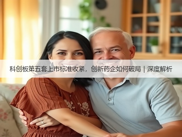 科创板第五套上市标准收紧，创新药企如何破局｜深度解析(图1)