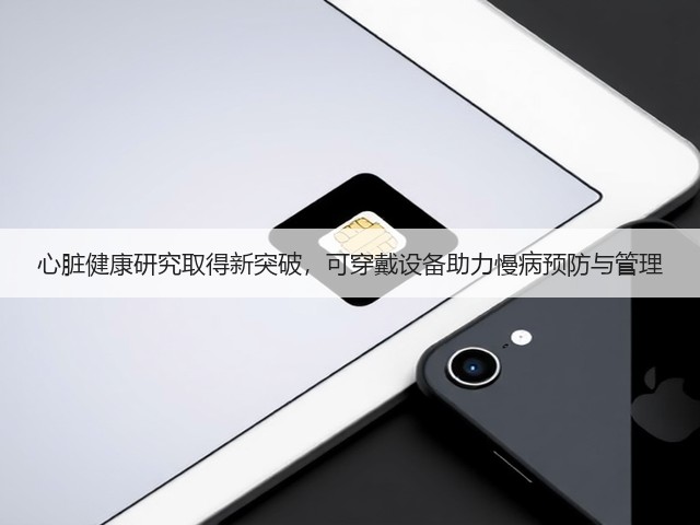心脏健康研究取得新突破，可穿戴设备助力慢病预防与管理(图1)