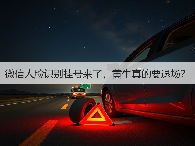 微信人脸识别挂号来了，黄牛真的要退场？(图3)