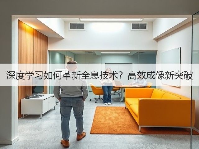 深度学习如何革新全息技术？高效成像新突破(图3)