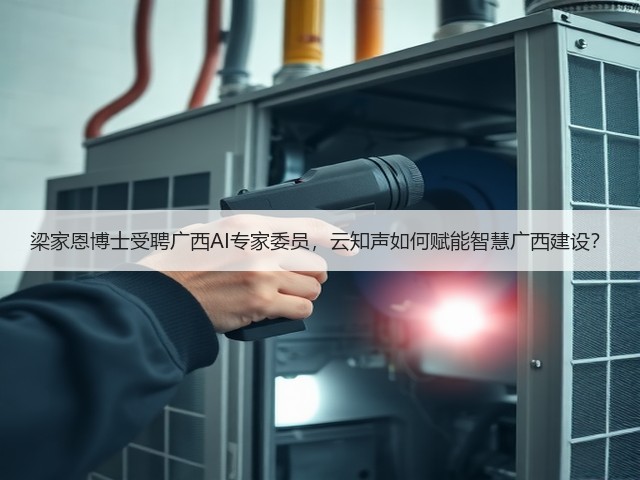 梁家恩博士受聘广西AI专家委员，云知声如何赋能智慧广西建设？(图2)