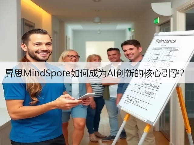 昇思MindSpore如何成为AI创新的核心引擎？(图1)
