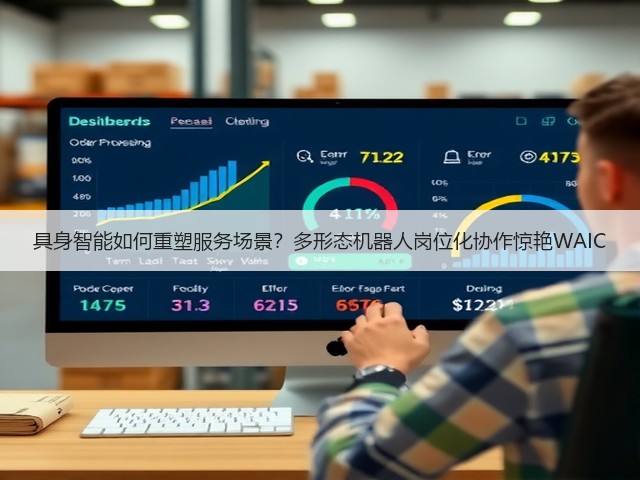 具身智能如何重塑服务场景？多形态机器人岗位化协作惊艳WAIC(图3)