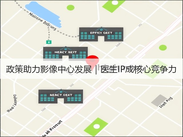 政策助力影像中心发展｜医生IP成核心竞争力(图2)
