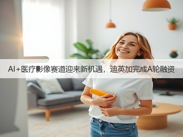 AI+医疗影像赛道迎来新机遇，迪英加完成A轮融资(图1)