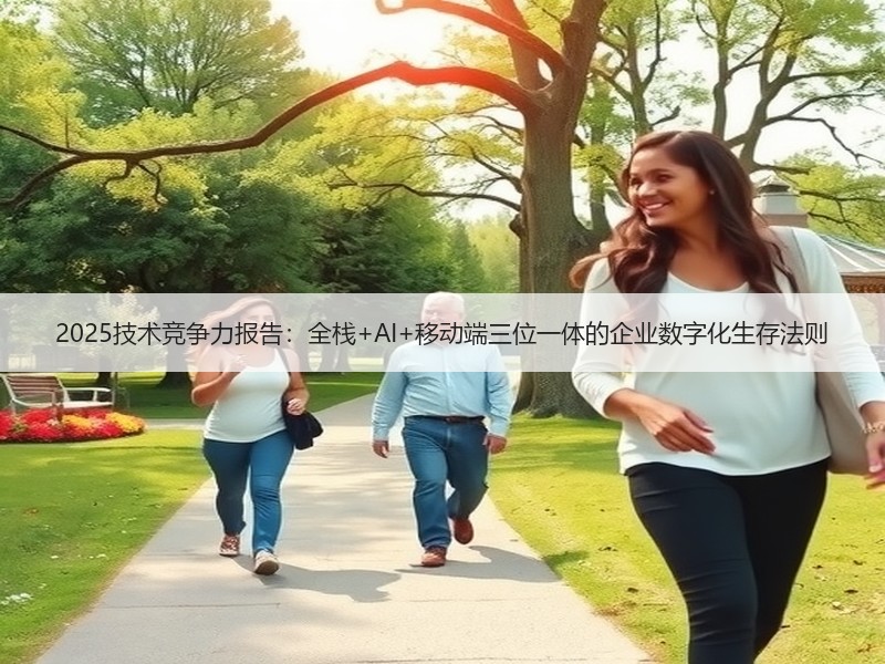 2025技术竞争力报告：全栈+AI+移动端三位一体的企业数字