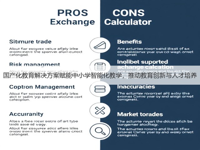 国产化教育解决方案赋能中小学智能化教学,推动教育创新与人才培养(图3) 国产化教育解决方案赋能中小学智能化教学,推动教育创新与人才培养(图3)