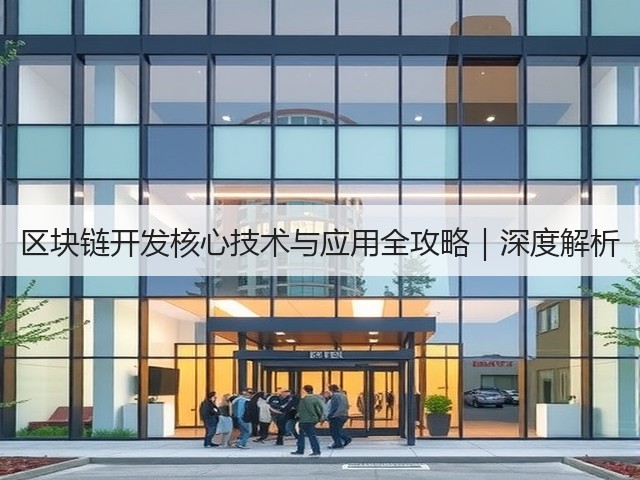 区块链开发核心技术与应用全攻略｜深度解析(图3)