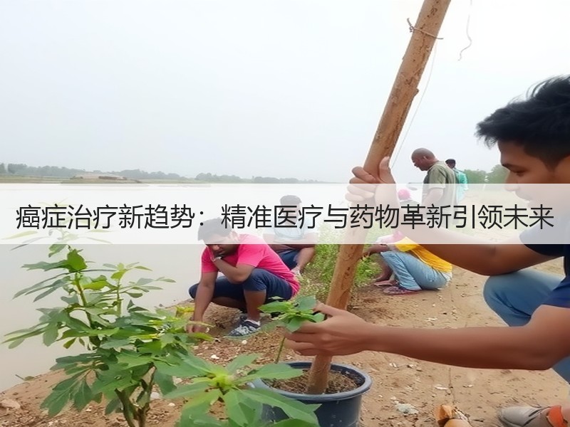 癌症治疗新趋势：精准医疗与药物革新引领未来