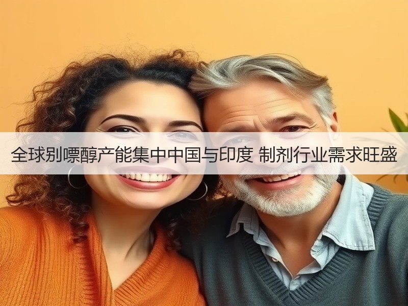 全球别嘌醇产能集中中国与印度 制剂行业需求旺盛