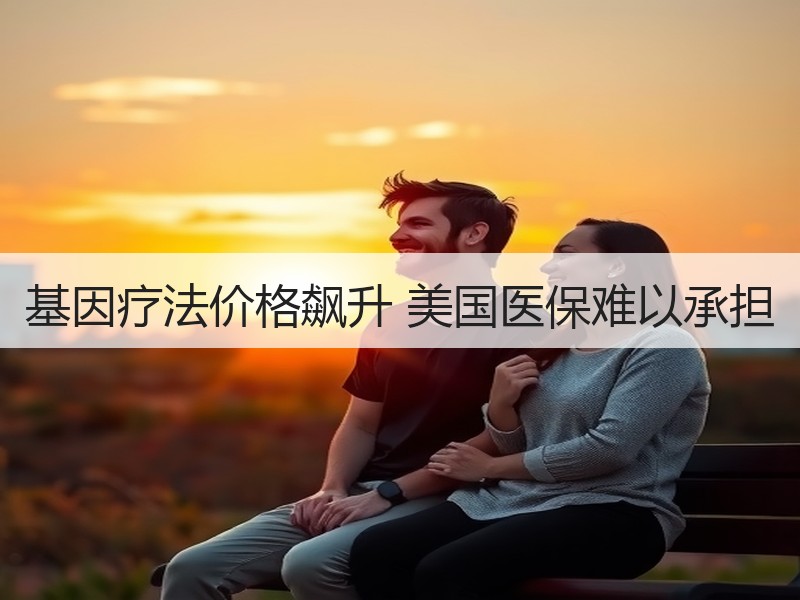 基因疗法价格飙升 美国医保难以承担