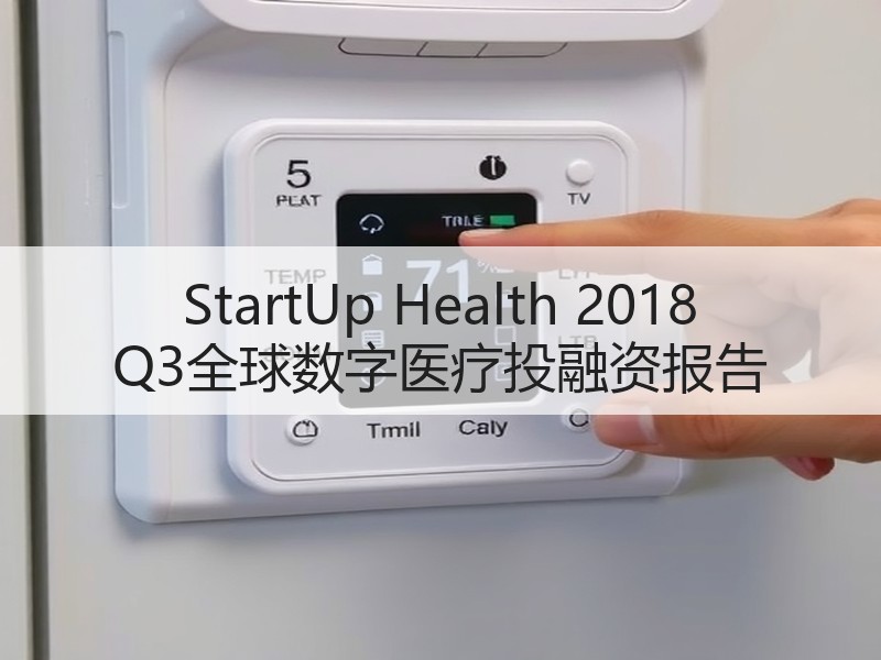 StartUp Health 2018 Q3全球数字医疗投融