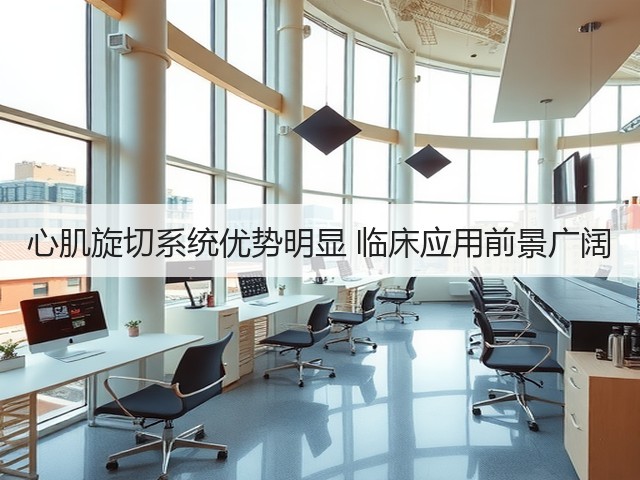 心肌旋切系统优势明显 临床应用前景广阔(图1)