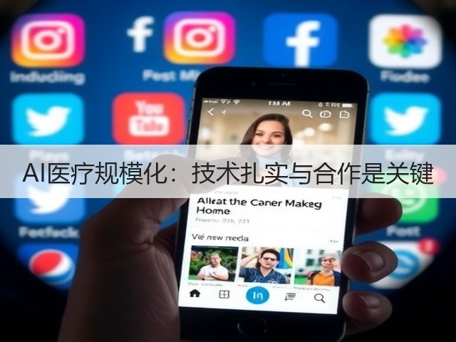 AI医疗规模化：技术扎实与合作是关键(图1)